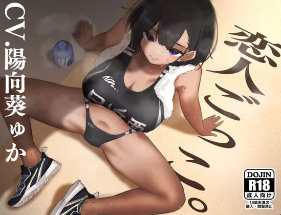 【陽向葵ゅか×陸上部JK】恋人ごっこ。