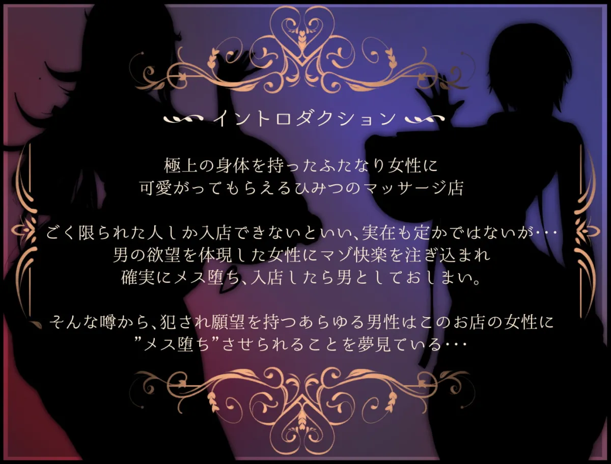 【M男向け・女性上位】絶対メス堕ち 憧れのふたなりマッサージ店