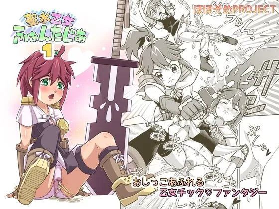 【おもらし×ファンタジー】聖水乙女ふぁんたじあ1