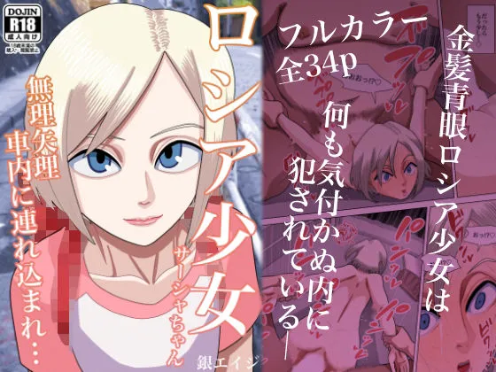 【金髪ロリレイプ】ロシア少女サーシャちゃん 無理矢理車内に連れ込まれ…