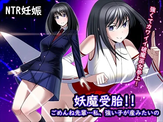 【JK NTR】妖魔受胎！！ごめんね先輩…私、強い子が産みたいの