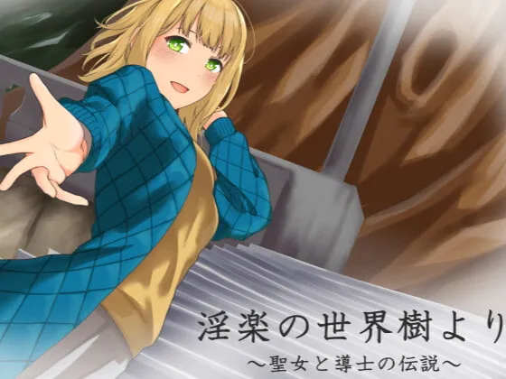 【ダンジョン探索エロRPG】淫楽の世界樹より～聖女と導士の伝説～