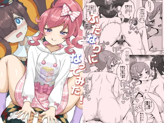 【プリチャン  桃山みらい×虹ノ咲だいあ】ふたなりになってみた!