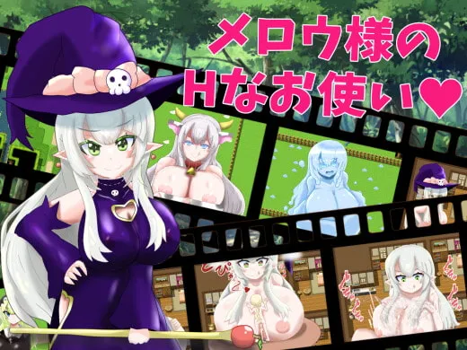 【おねショタ鬼ごっこエロRPG】メロウ様のHなお使い