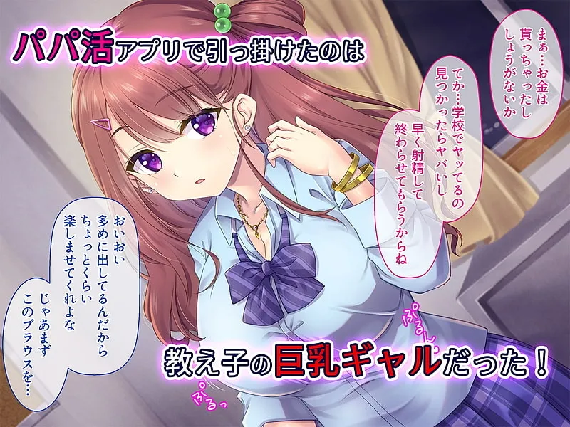 【パパ活JK】パパ活巨乳ギャルを性処理オナホにして孕むまでハメまくり!