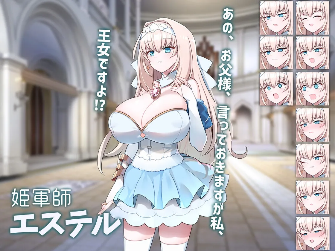 【戦略エロSLG】新米軍師なお姫さま 戦意高揚の秘訣