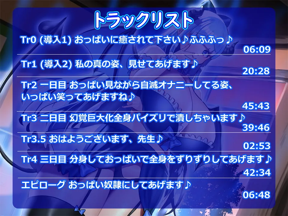 【分倍河原シホ×サキュバス】【おっぱい超特化】Tカップ爆乳お嬢様サキュバスルメリアのおっぱい奴隷になるまでの三日間 ~感覚支配でおっぱい漬けにしてあげます♪~【KU100 2時間以上収録】 【分倍河原シホ×サキュバス】【おっぱい超特化】Tカップ爆乳お嬢様サキュバスルメリアのおっぱい奴隷になるまでの三日間 ~感覚支配でおっぱい漬けにしてあげます♪~【KU100 2時間以上収録】