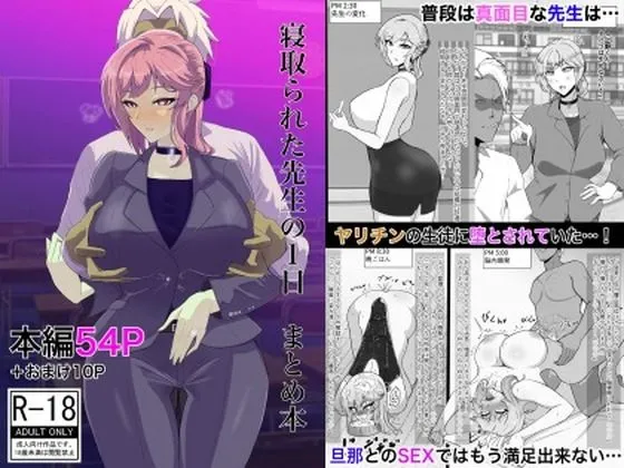 【男子高校生×女教師NTR】寝取られた先生の1日まとめ本