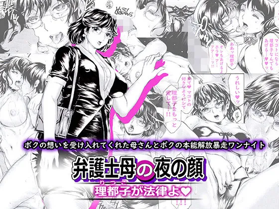 【息子×母 近親相姦】弁護士母の夜の顔 理都子が法律よ