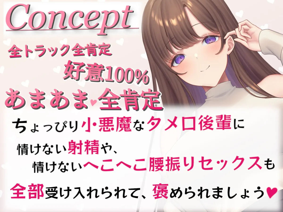 【陽向葵ゅか×全肯定後輩孕ませ】【全肯定】好意100%後輩に情けなく飼い慣らされる【全パート褒められ】