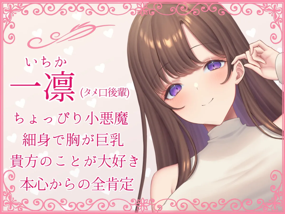 【陽向葵ゅか×全肯定後輩孕ませ】【全肯定】好意100%後輩に情けなく飼い慣らされる【全パート褒められ】