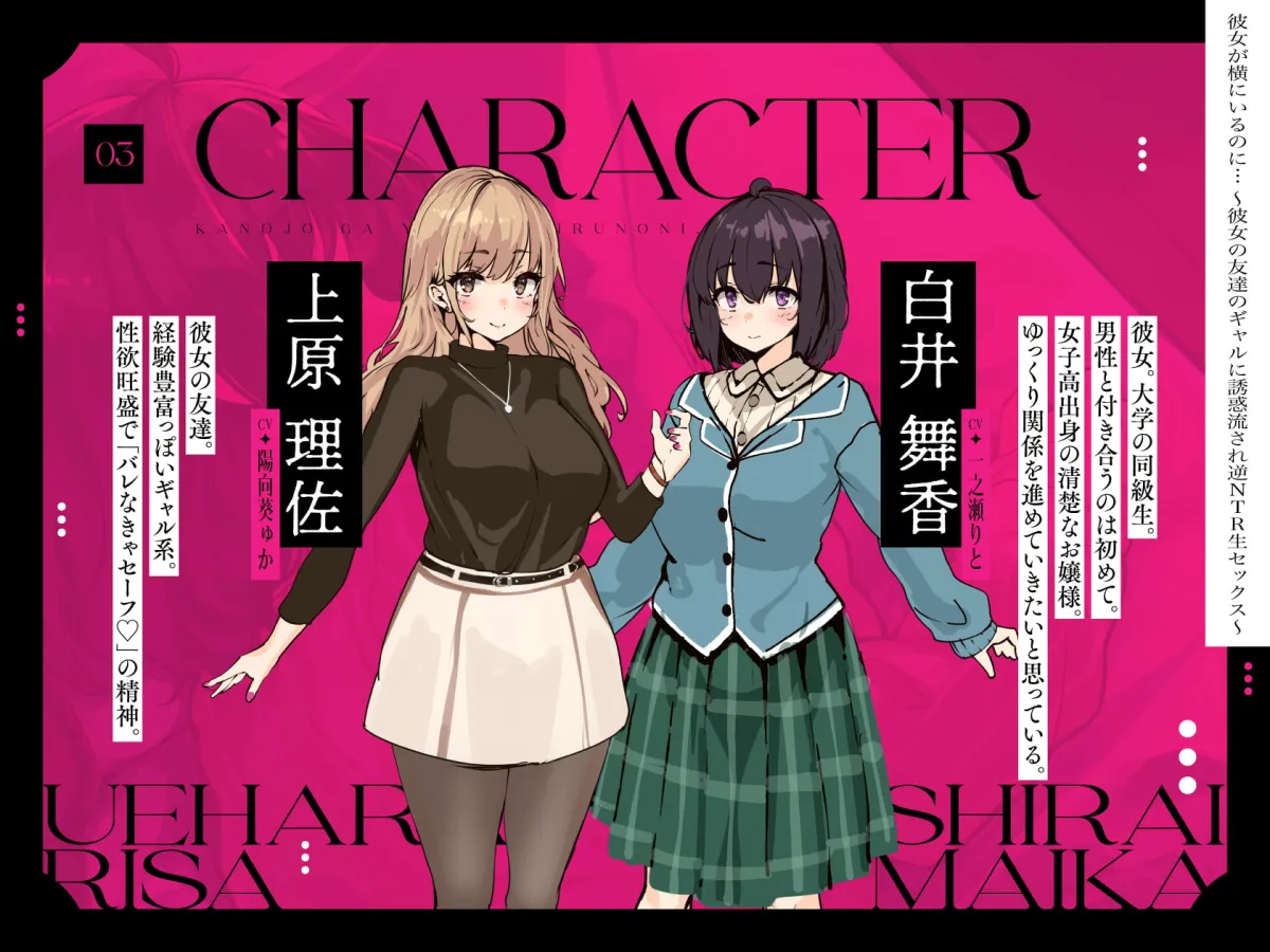 【陽向葵ゅか＆一之瀬りと 逆NTR】彼女が横にいるのに… ～彼女の友達のギャルに誘惑流され逆NTR生セックス～