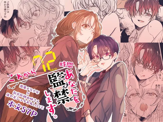 【ショタおね】これから72時間あなたを監禁します。