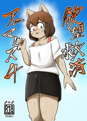 【ケモノ男の娘】欲望救済アニマルズ4