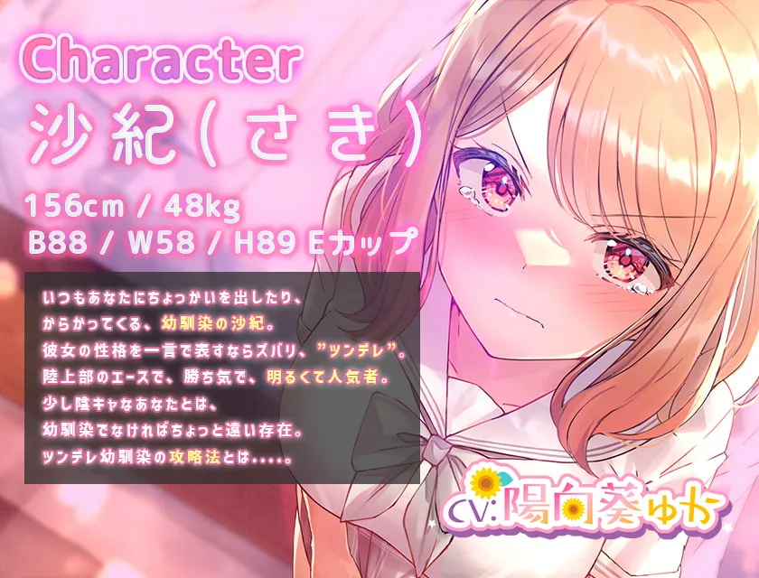 【陽向葵ゅか×幼なじみJK】ツンデレ幼馴染の育て方 ～ツンデレ幼馴染の“沙紀”と“俺くん”のじれったいラブラブえっちなボイスドラマ～