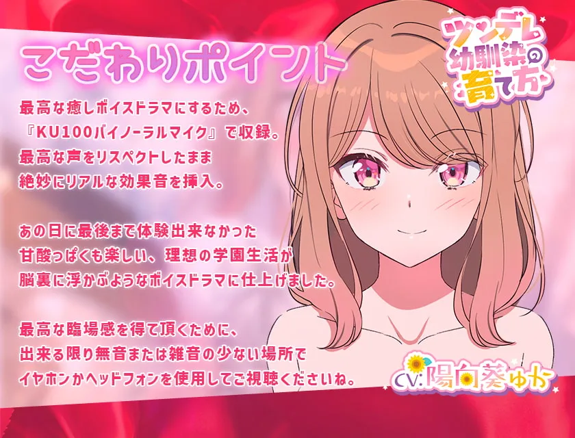 【陽向葵ゅか×幼なじみJK】ツンデレ幼馴染の育て方 ～ツンデレ幼馴染の“沙紀”と“俺くん”のじれったいラブラブえっちなボイスドラマ～