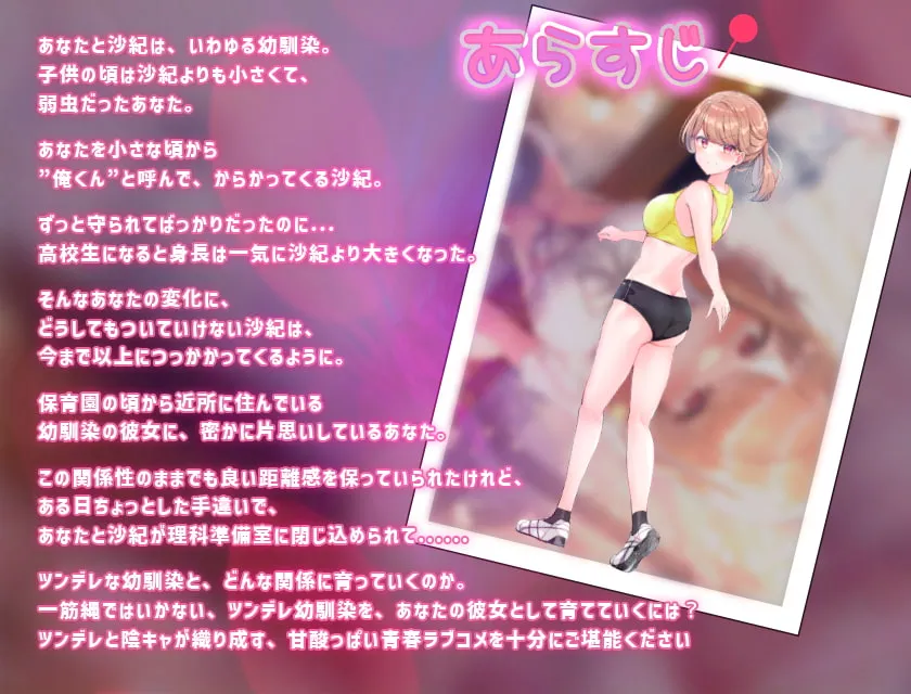 【陽向葵ゅか×幼なじみJK】ツンデレ幼馴染の育て方 ～ツンデレ幼馴染の“沙紀”と“俺くん”のじれったいラブラブえっちなボイスドラマ～