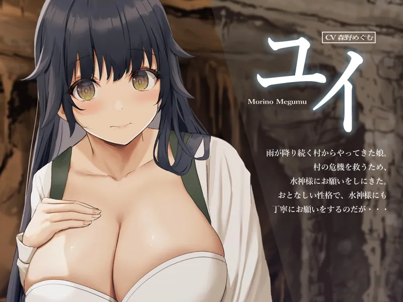 【秋山はるる＆森野めぐむ×人外】水神の洞窟【KU100】