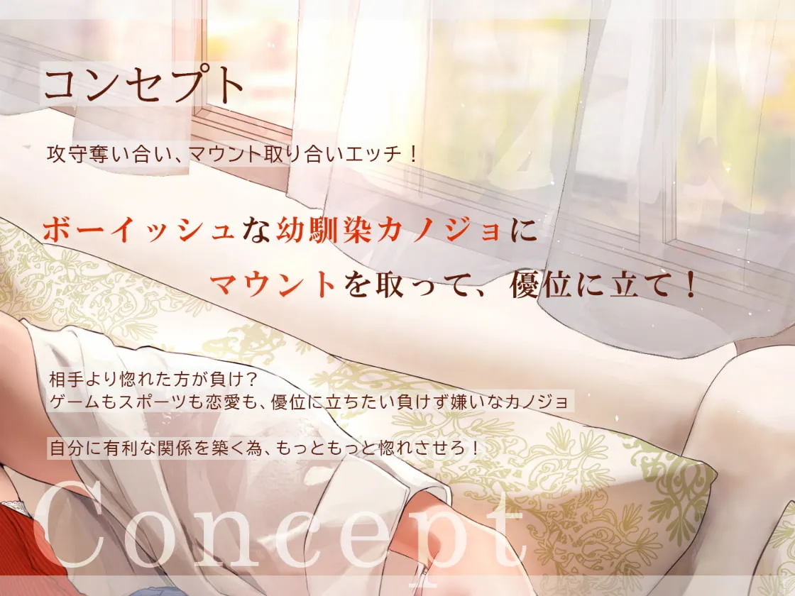 【浪実みお×年上JD彼女】だらパコ ガールフレンド ～カノジョ感0の幼馴染♀とマウント取り合いえっち～