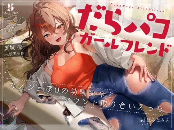 【浪実みお×年上JD彼女】だらパコ ガールフレンド ～カノジョ感0の幼馴染♀とマウント取り合いえっち～