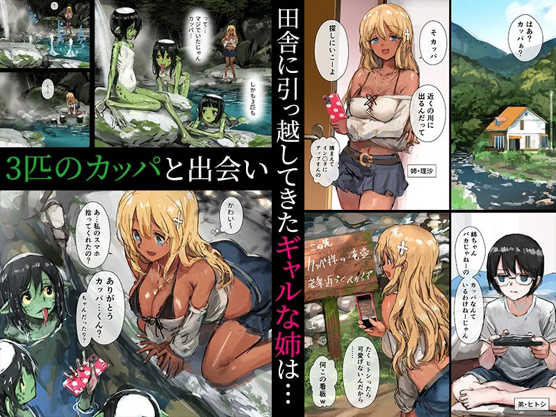 【人外×JKギャル&ショタ】3匹のカッパとギャルな姉 【人外×JKギャル&ショタ】3匹のカッパとギャルな姉