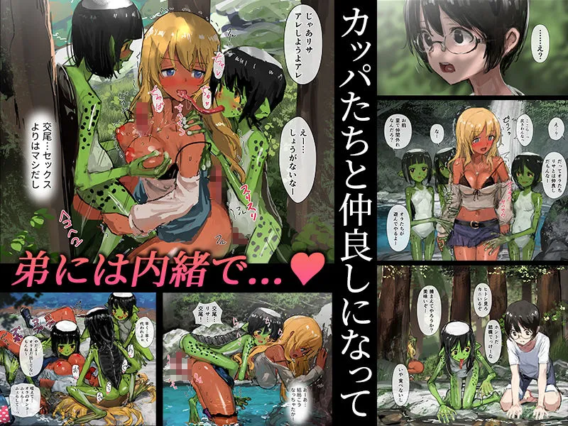 【人外×JKギャル&ショタ】3匹のカッパとギャルな姉 【人外×JKギャル&ショタ】3匹のカッパとギャルな姉