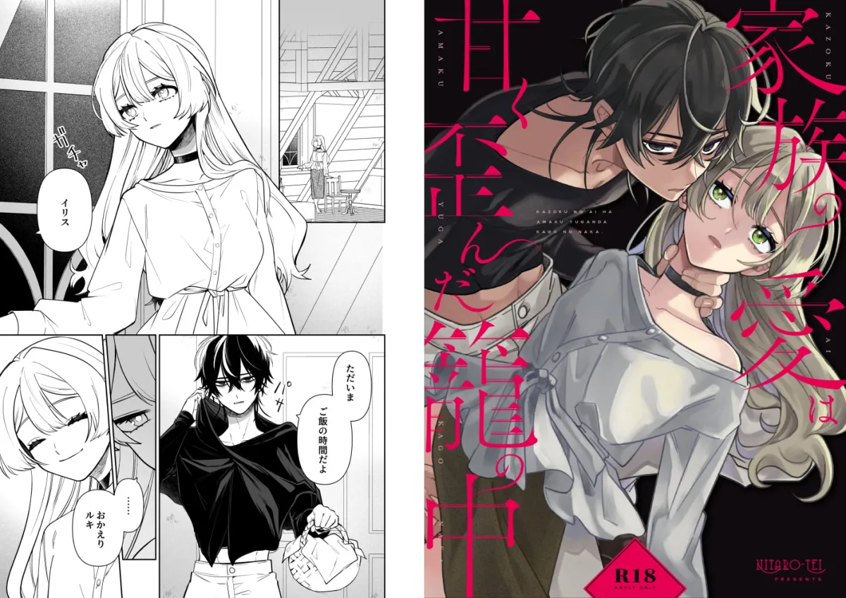 家族の愛は甘く歪んだ籠の中