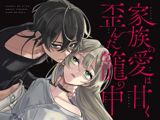 家族の愛は甘く歪んだ籠の中