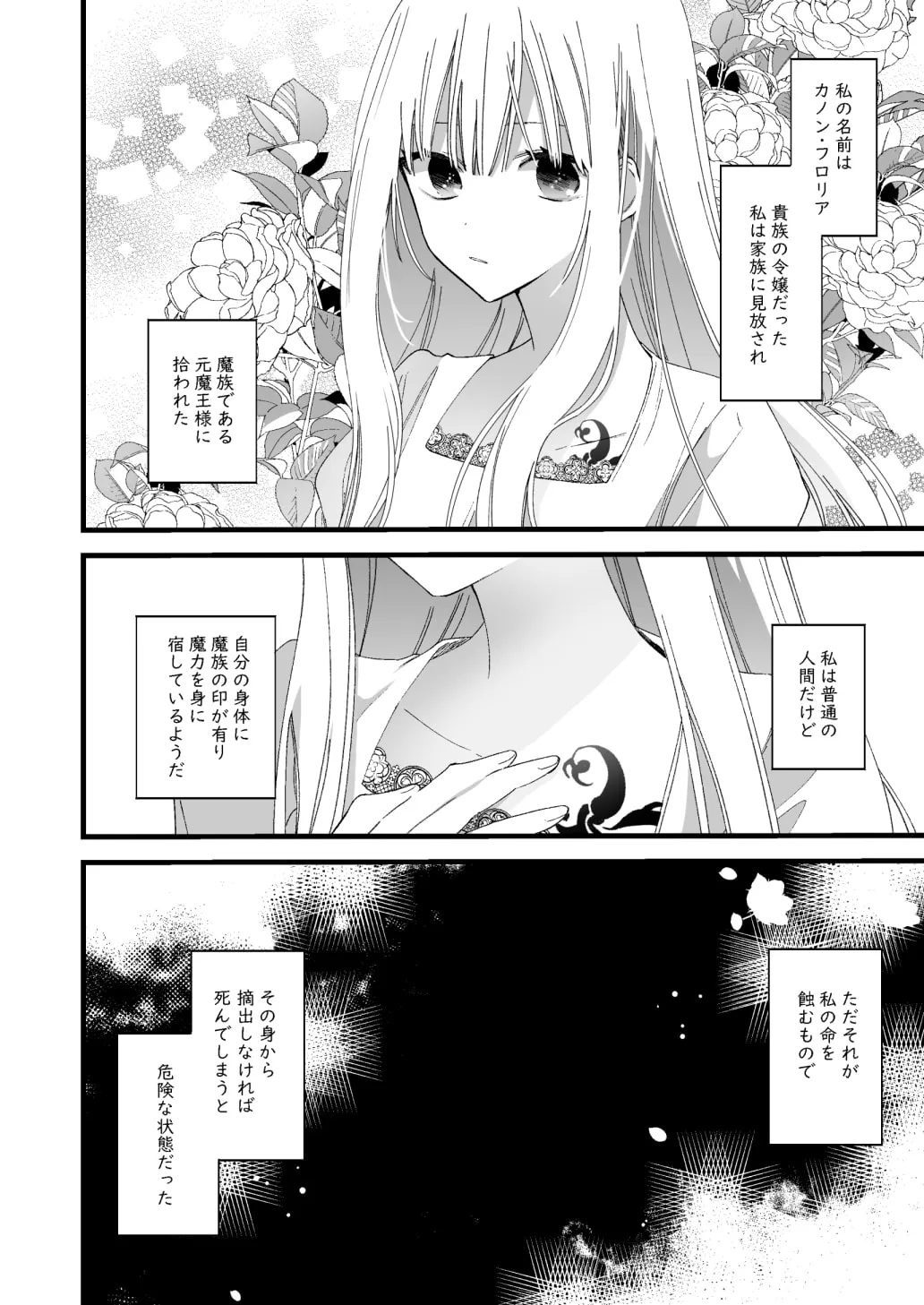 【魔族×女の子】元魔王様に拾われた話2