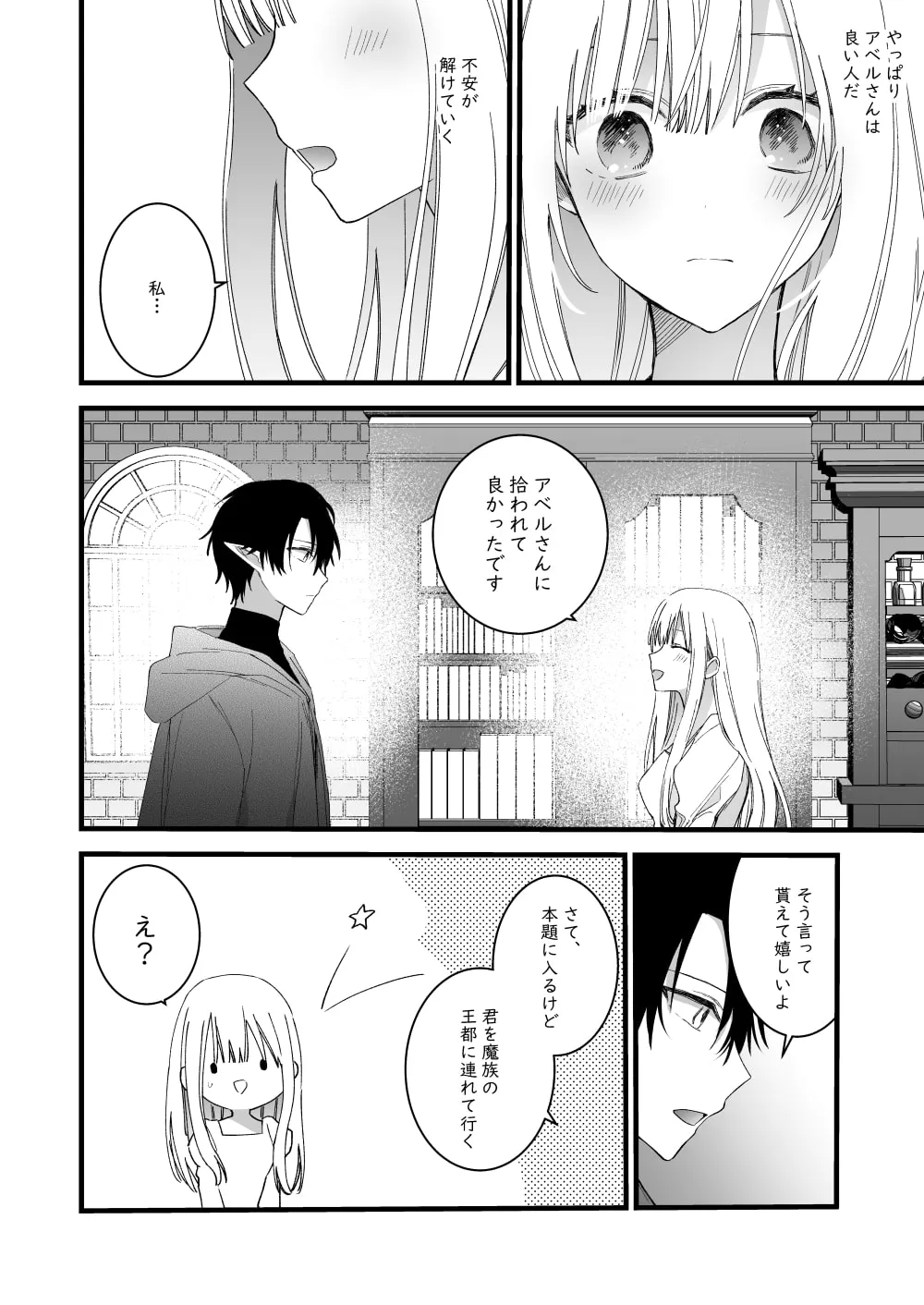 【魔族×女の子】元魔王様に拾われた話2