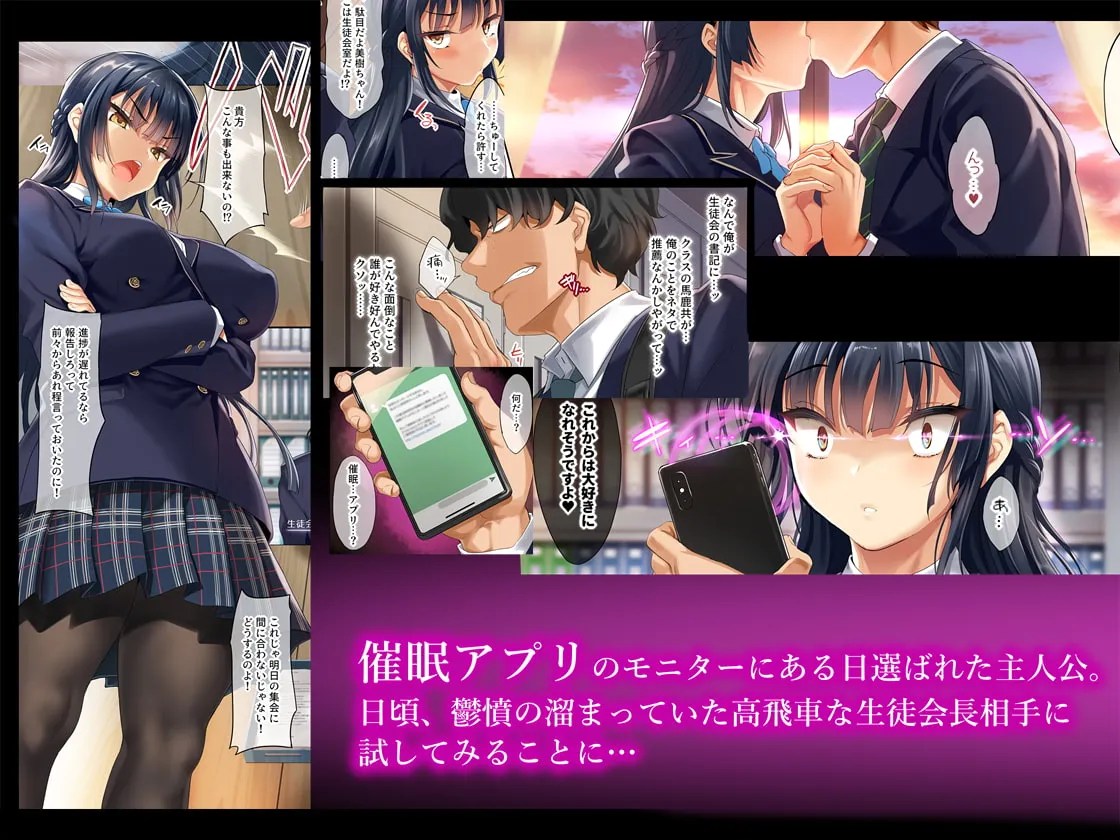 【JK催眠】高飛車な生徒会長をアプリで従順調教 【JK催眠】高飛車な生徒会長をアプリで従順調教