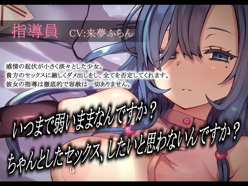 【来夢ふらん×セックス指導員】スパルタ式セックス実技指導 淡々とダメ出しされすぎておかしくなる音声 【来夢ふらん×セックス指導員】スパルタ式セックス実技指導 淡々とダメ出しされすぎておかしくなる音声