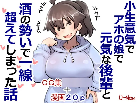 【後輩巨乳JD】小生意気でアホの娘で元気な後輩と酒の勢いで一線超えてしまった話プラス
