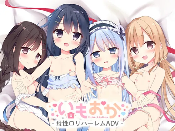 【ロリ妹＆ロリ母 近親相姦エロADV】いもおか 〜母性ロリ近親相姦ハーレムADV~