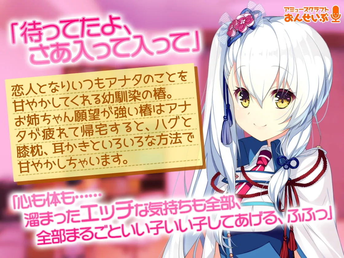 【CV:卯衣】【あま声ささやく恋ぐらし】お姉ちゃん願望が強すぎて俺を甘やかすのが趣味の彼女に徹底的に甘やかされちゃうASMR