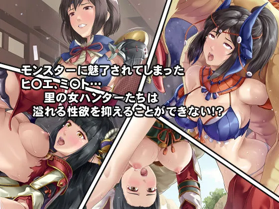 【モンハンライズ 異種姦】淫乱・女ハンターの生態 【モンハンライズ 異種姦】淫乱・女ハンターの生態