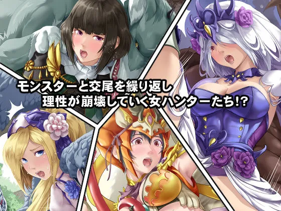 【モンハンライズ 異種姦】淫乱・女ハンターの生態 【モンハンライズ 異種姦】淫乱・女ハンターの生態