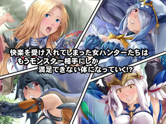 【モンハンライズ 異種姦】淫乱・女ハンターの生態 【モンハンライズ 異種姦】淫乱・女ハンターの生態