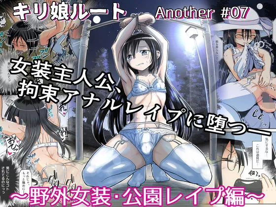 【SAO キリト女装】キリ娘ルート Another #07 ~野外女装・公園レイプ編~ 【SAO キリト女装】キリ娘ルート Another #07 ~野外女装・公園レイプ編~