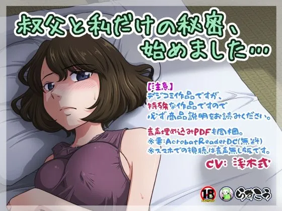 【叔父×姪 近親相姦】叔父と私だけの秘密、始めました…