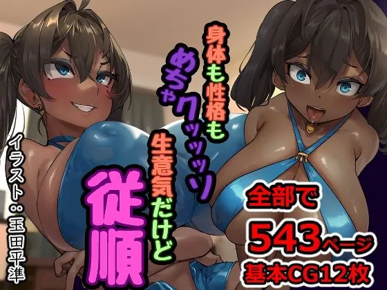 【褐色メスガキ】身体も性格もめちゃクッッッソ生意気だけど従順