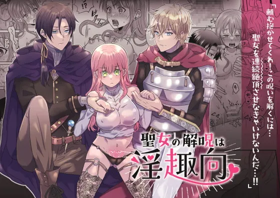 【連続絶頂】聖女の解呪は淫趣向 【連続絶頂】聖女の解呪は淫趣向