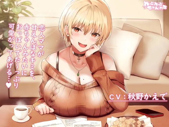 【秋野かえで×JD彼女】【Youtubeで前半パート無料公開中】母性Maxな大学生彼女による甘えんぼなキミとのラブラブセックス ～赤ちゃんみたいにおっぱい味わわせてあげるっ…♪～