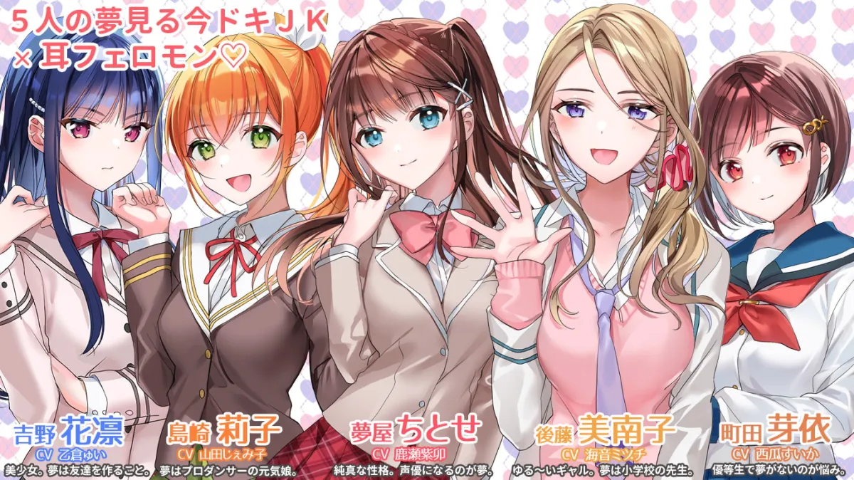 【鹿瀬紫卯＆山田じぇみ子＆海音ミヅチ＆乙倉ゅい＆西瓜すいか】今ドキJK☆耳フェロモンで即オチLove