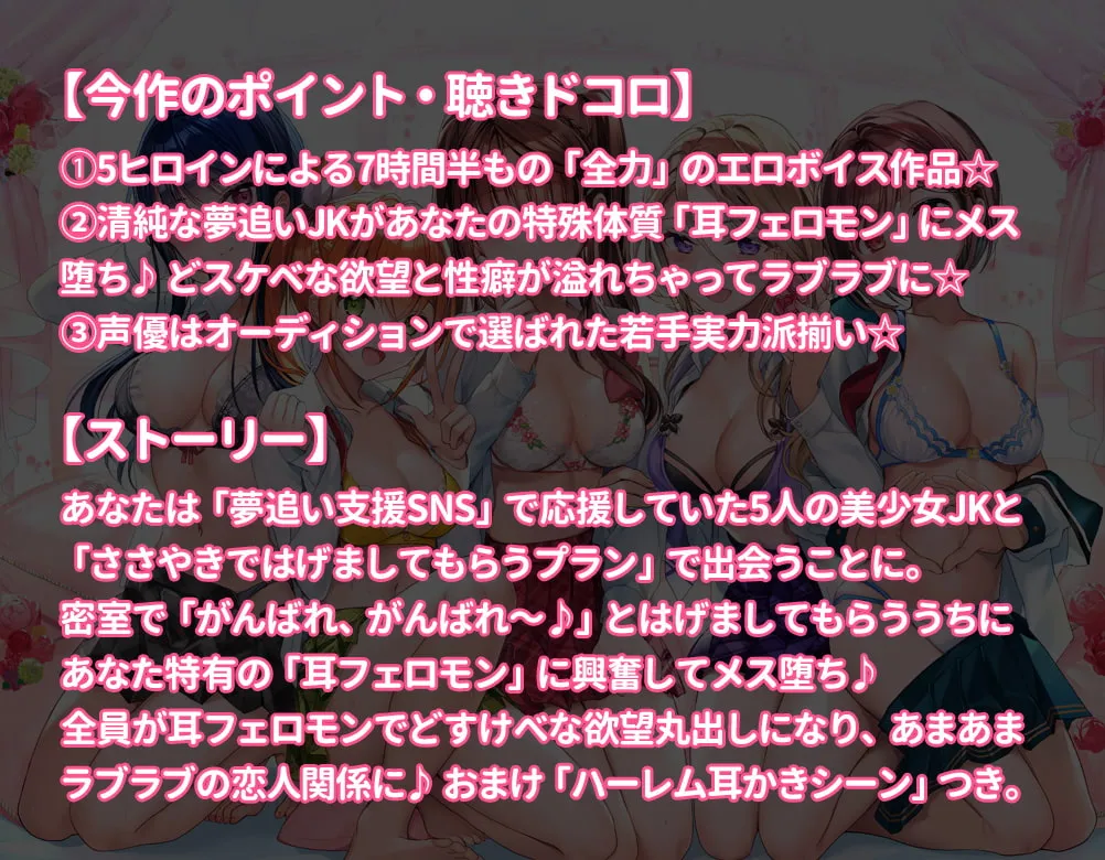 【鹿瀬紫卯＆山田じぇみ子＆海音ミヅチ＆乙倉ゅい＆西瓜すいか】今ドキJK☆耳フェロモンで即オチLove