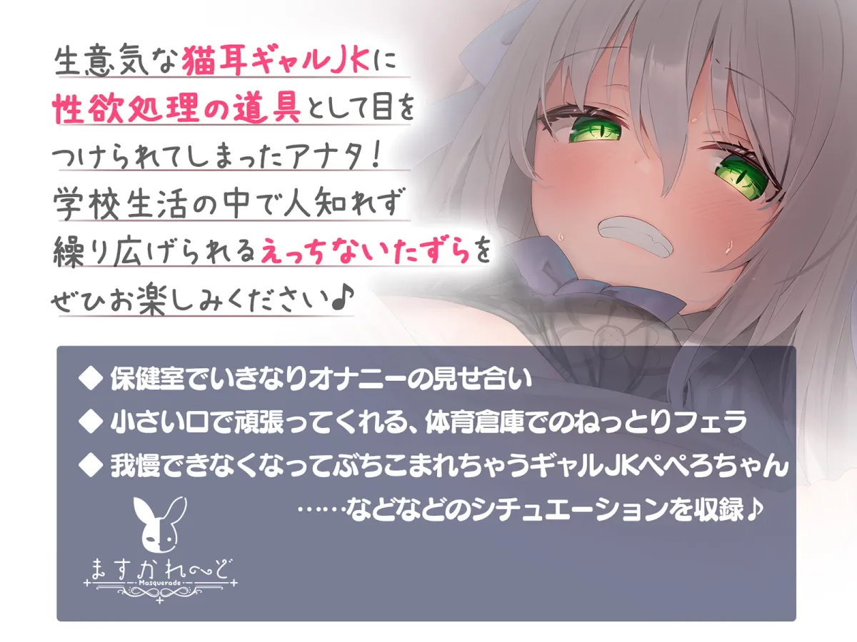 【Vtuber 猫田ぺぺろ×JK】【KU100】変態生意気ギャルJKがドスケベ性欲処理してくれる日々 【Vtuber 猫田ぺぺろ×JK】【KU100】変態生意気ギャルJKがドスケベ性欲処理してくれる日々