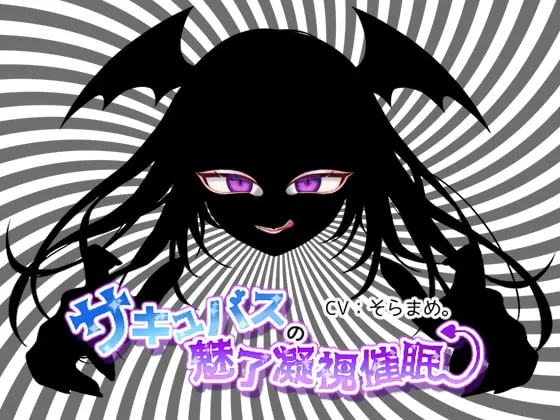 【そらまめ。×電子ドラッグ】サキュバスの魅了凝視催眠