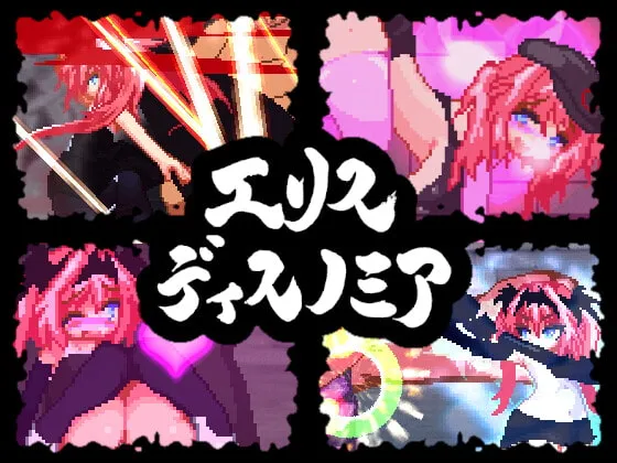 【ドットエロアクション】エリスディスノミア