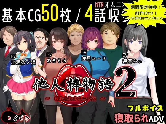 【フルボイスNTRエロRPG】他人棒物語2