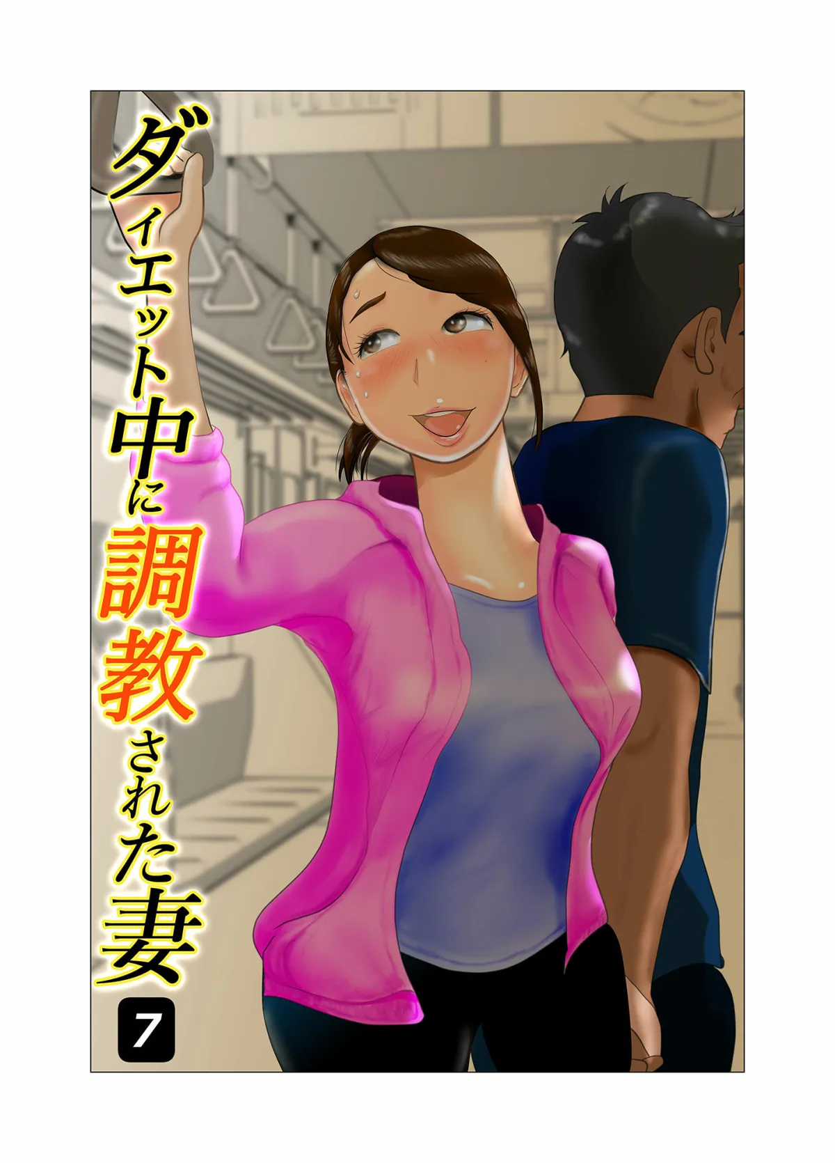 【人妻NTR】ダイエット中に調教された妻 第7巻